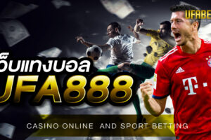 เว็บแทงบอล UFA888 เว็บพนันบอลออนไลน์ที่เปิดให้บริการตลอด 24 ชั่วโมง