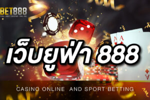 เว็บยูฟ่า 888 เว็บพนันออนไลน์ที่พร้อม ให้คุณใช้บริการได้อย่างต่อเนื่อง ตลอด 24 ชั่วโมง
