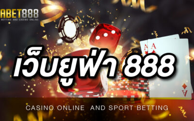 เว็บยูฟ่า 888 เว็บพนันออนไลน์ที่พร้อม ให้คุณใช้บริการได้อย่างต่อเนื่อง ตลอด 24 ชั่วโมง