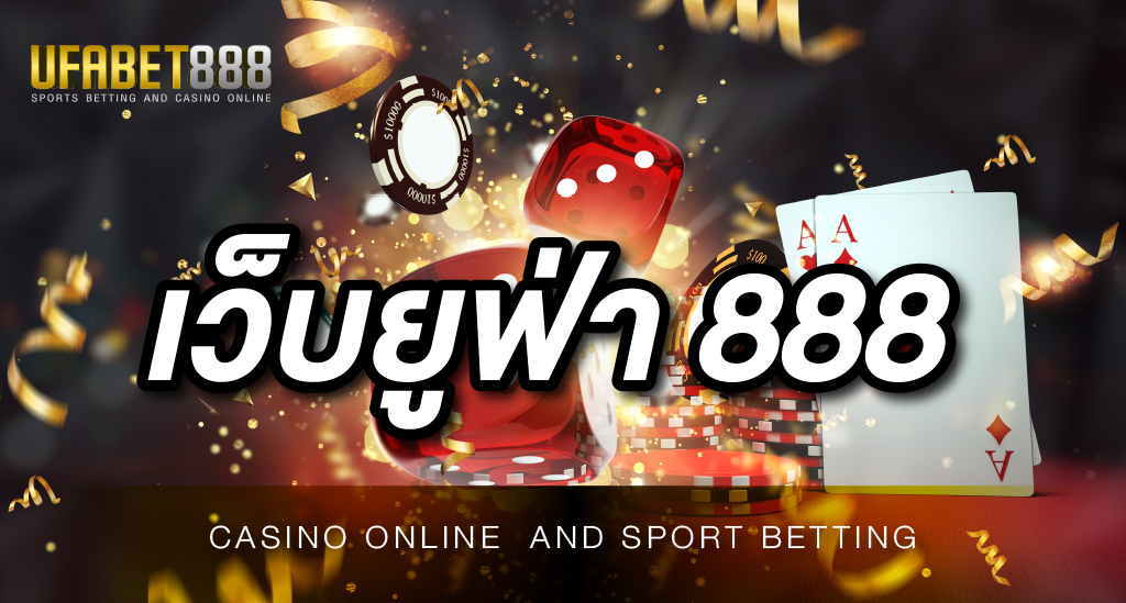 เว็บยูฟ่า 888