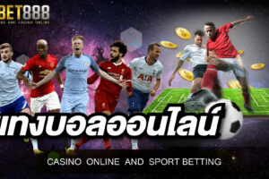 แทงบอล UFABET เว็บพนันที่ให้บริการแทงบอลออนไลน์ที่ดีที่สุด ไม่มีปิดหนี ไม่มีโกง