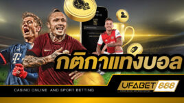 กติกาแทงบอล รูปแบบใหม่ที่จะช่วยให้ท่านเล่นได้อย่างมั่นใจได้มากยิ่งขึ้น