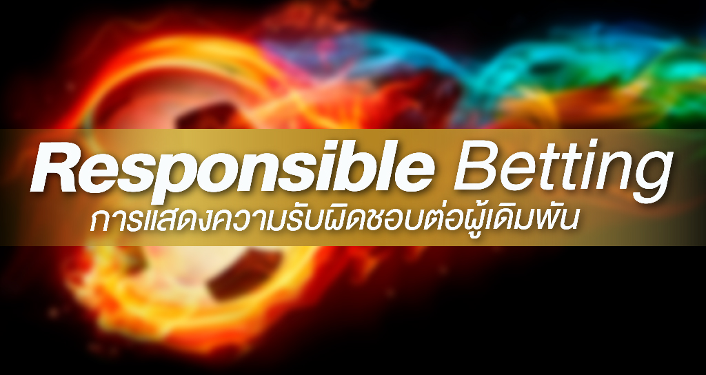 Responsible Betting การแสดงความรับผิดชอบต่อผู้เดิมพัน